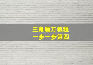 三角魔方教程 一步一步第四